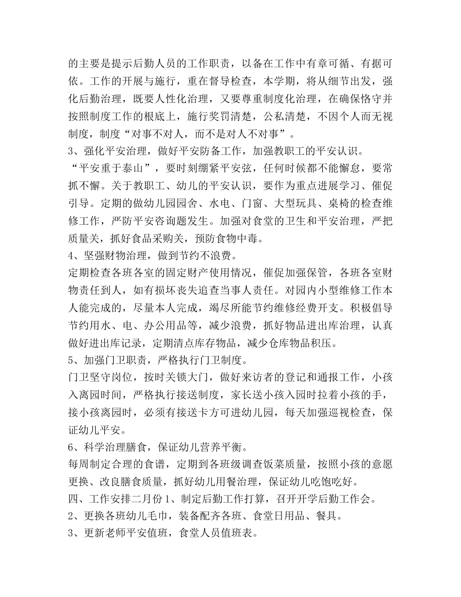 上学期幼儿园后勤工作参考计划范文 (2) _第2页