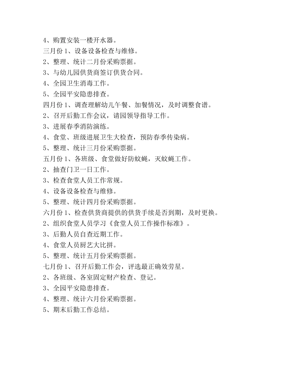 上学期幼儿园后勤工作参考计划范文 (2) _第3页