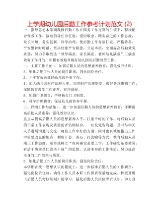 上学期幼儿园后勤工作参考计划范文 (2) 