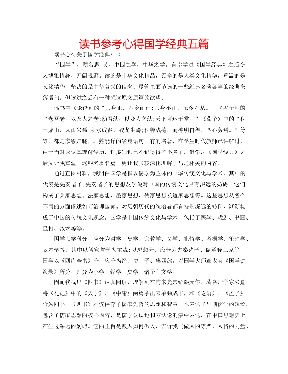 读书参考心得国学经典五篇 _第1页