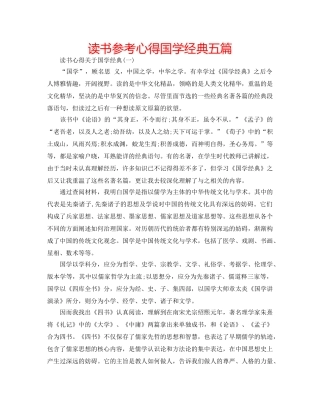 读书参考心得国学经典五篇 