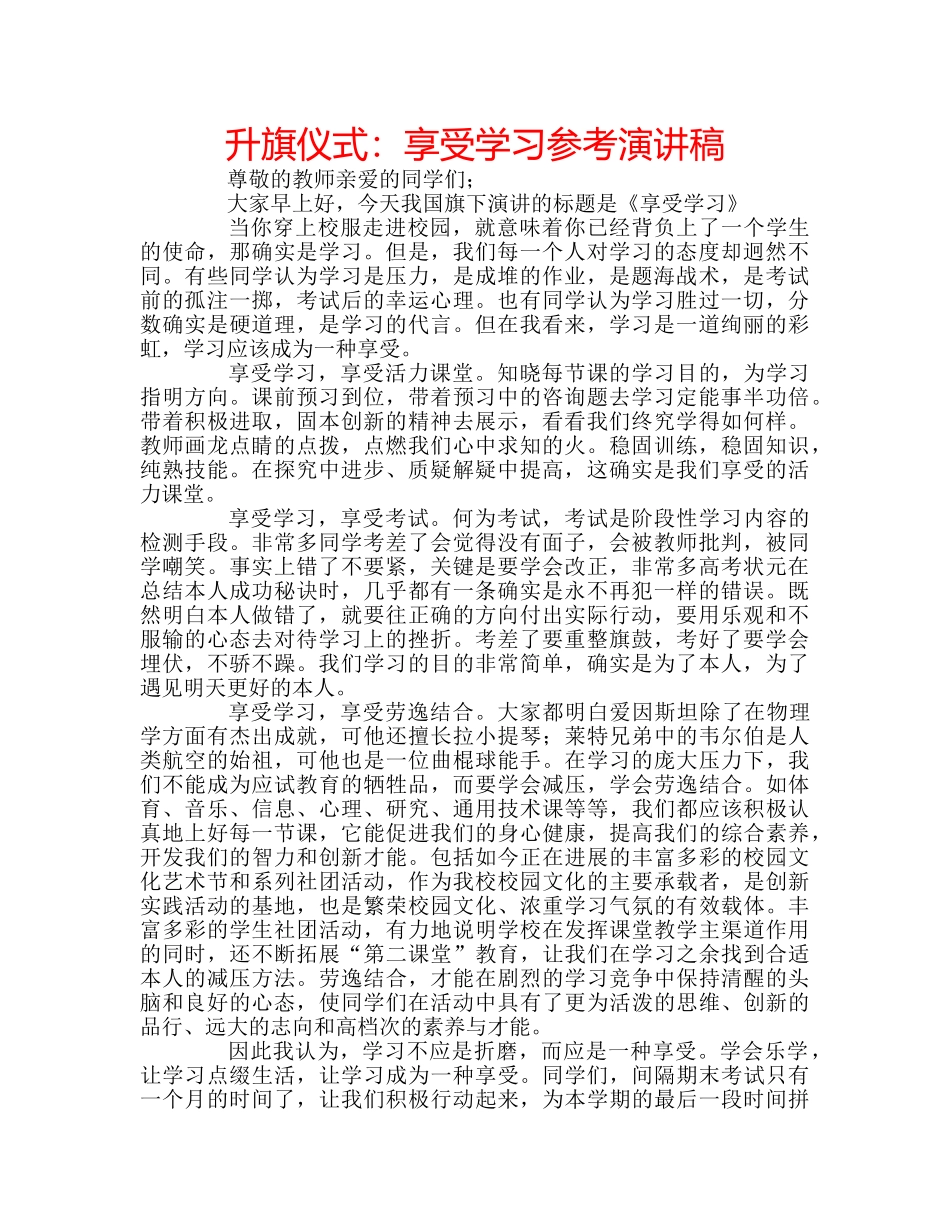 升旗仪式：享受学习参考演讲稿 _第1页