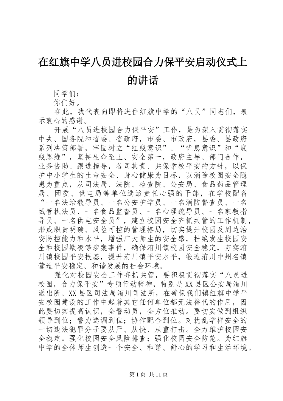 在红旗中学八员进校园合力保平安启动仪式上的讲话发言_第1页