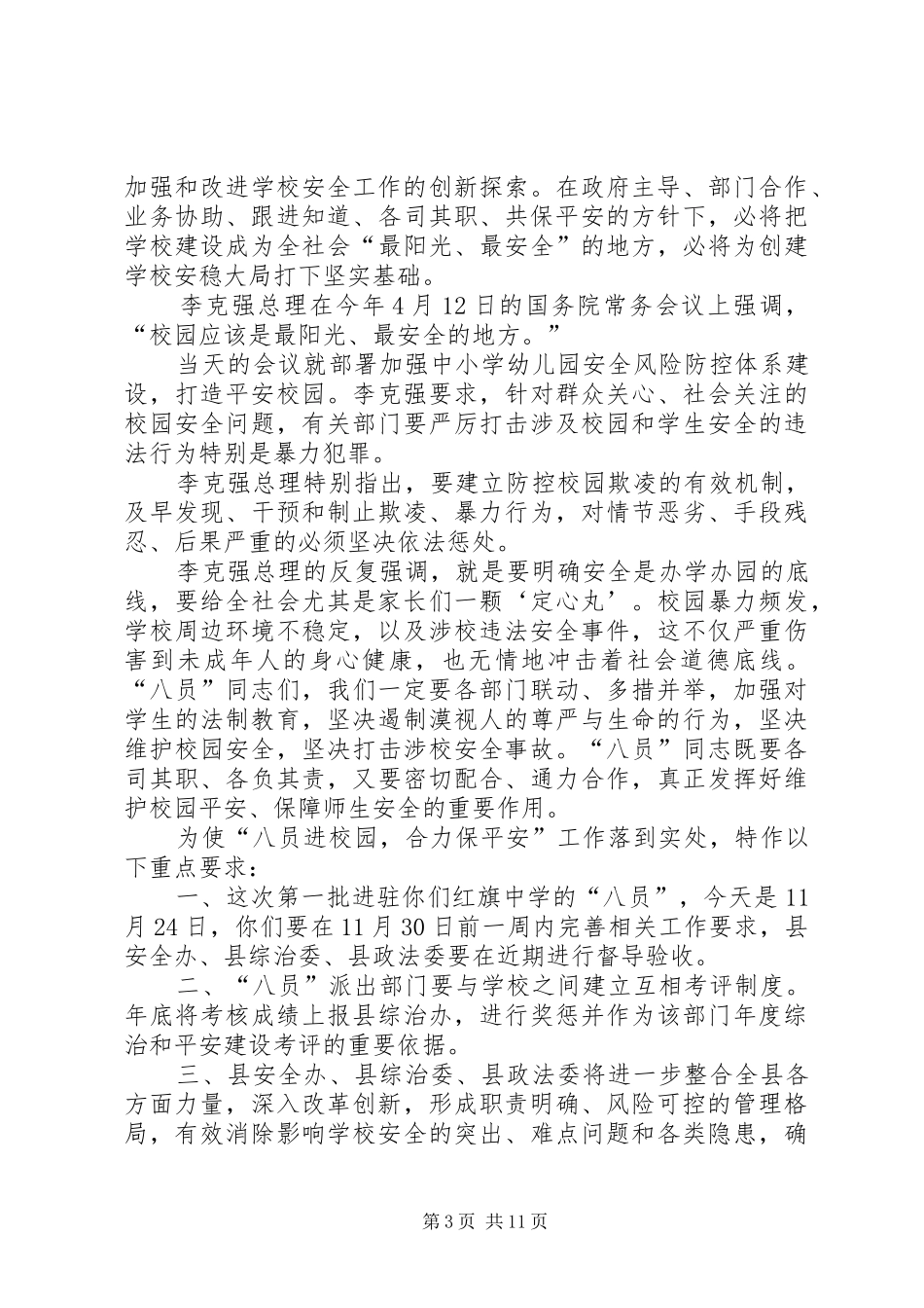 在红旗中学八员进校园合力保平安启动仪式上的讲话发言_第3页