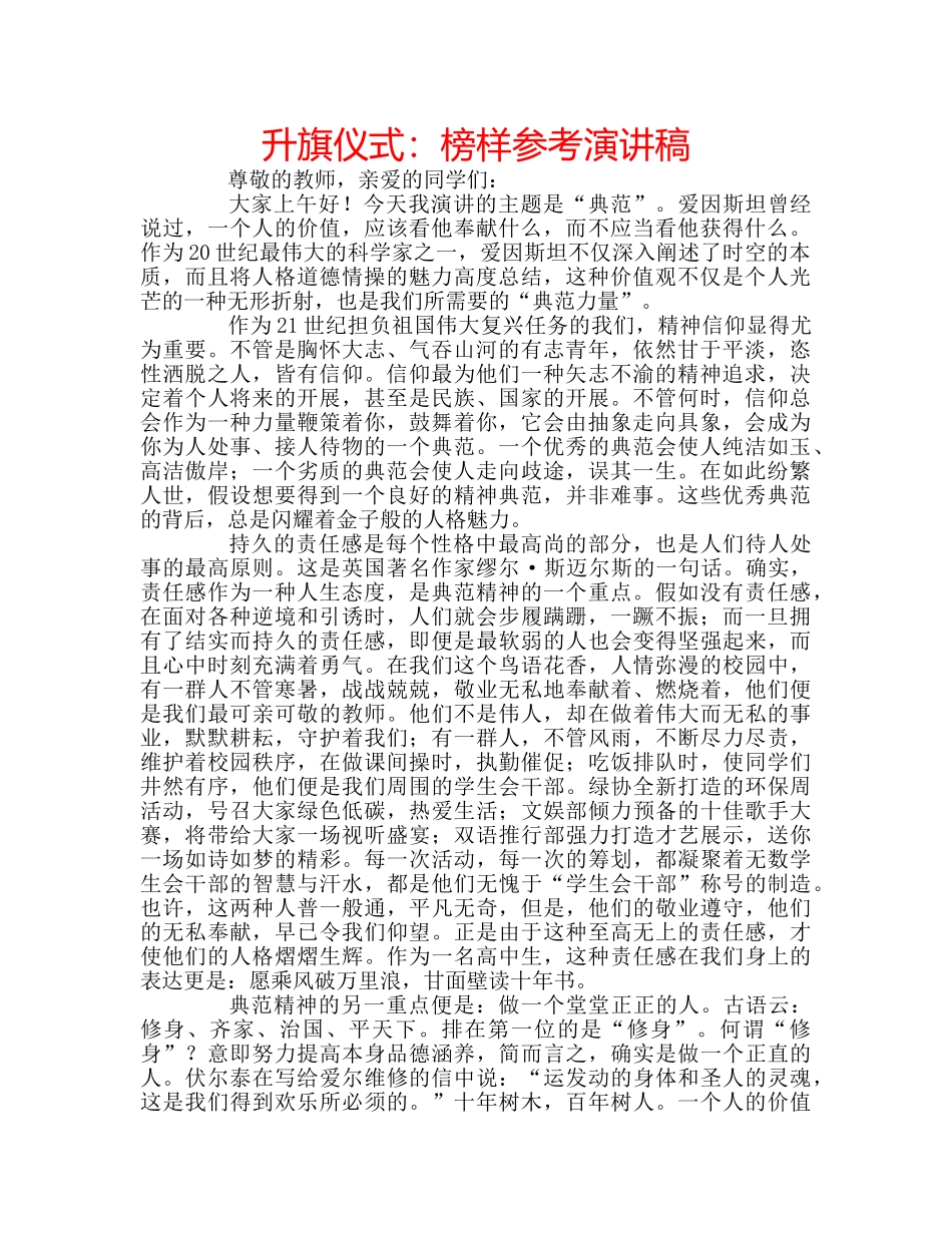 升旗仪式：榜样参考演讲稿 _第1页