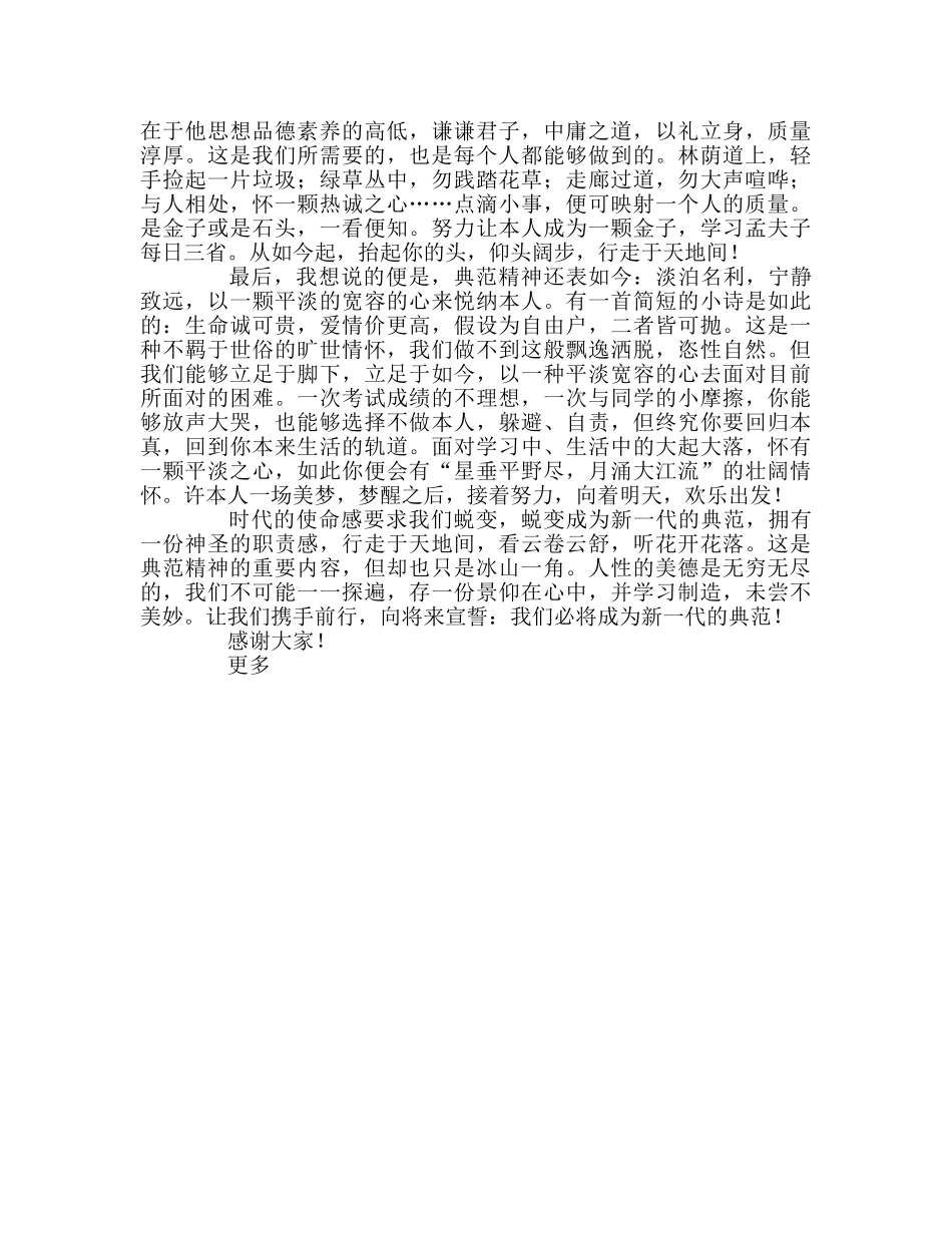 升旗仪式：榜样参考演讲稿 _第2页