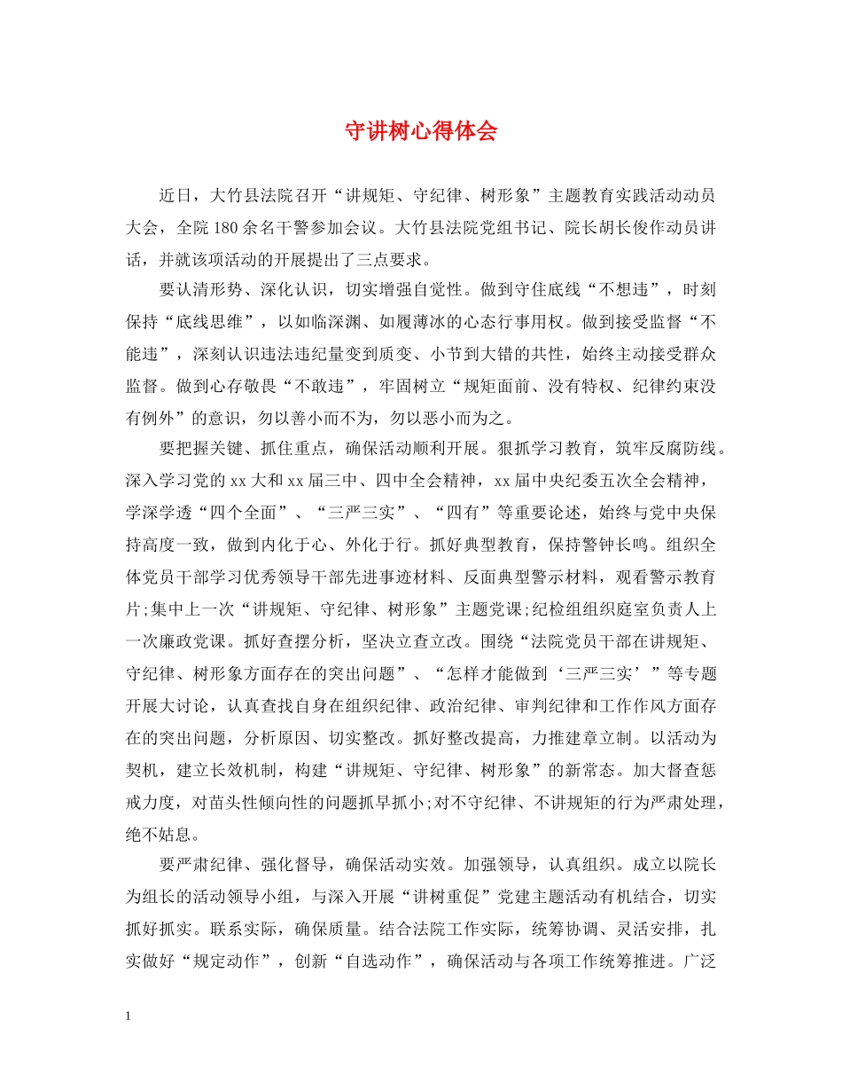 守讲树心得体会 _第1页