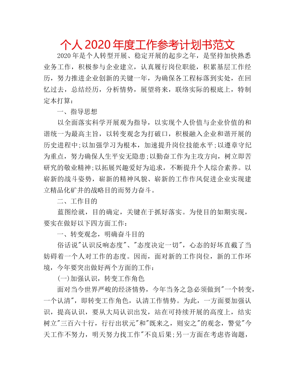 个人2020年度工作参考计划书范文 _第1页