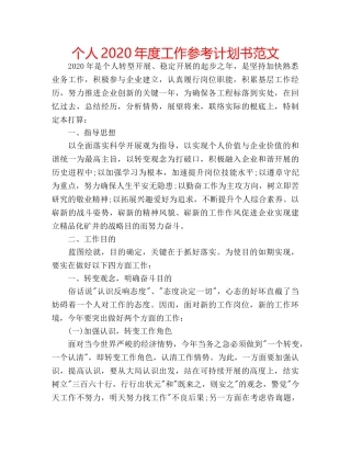 个人2020年度工作参考计划书范文 