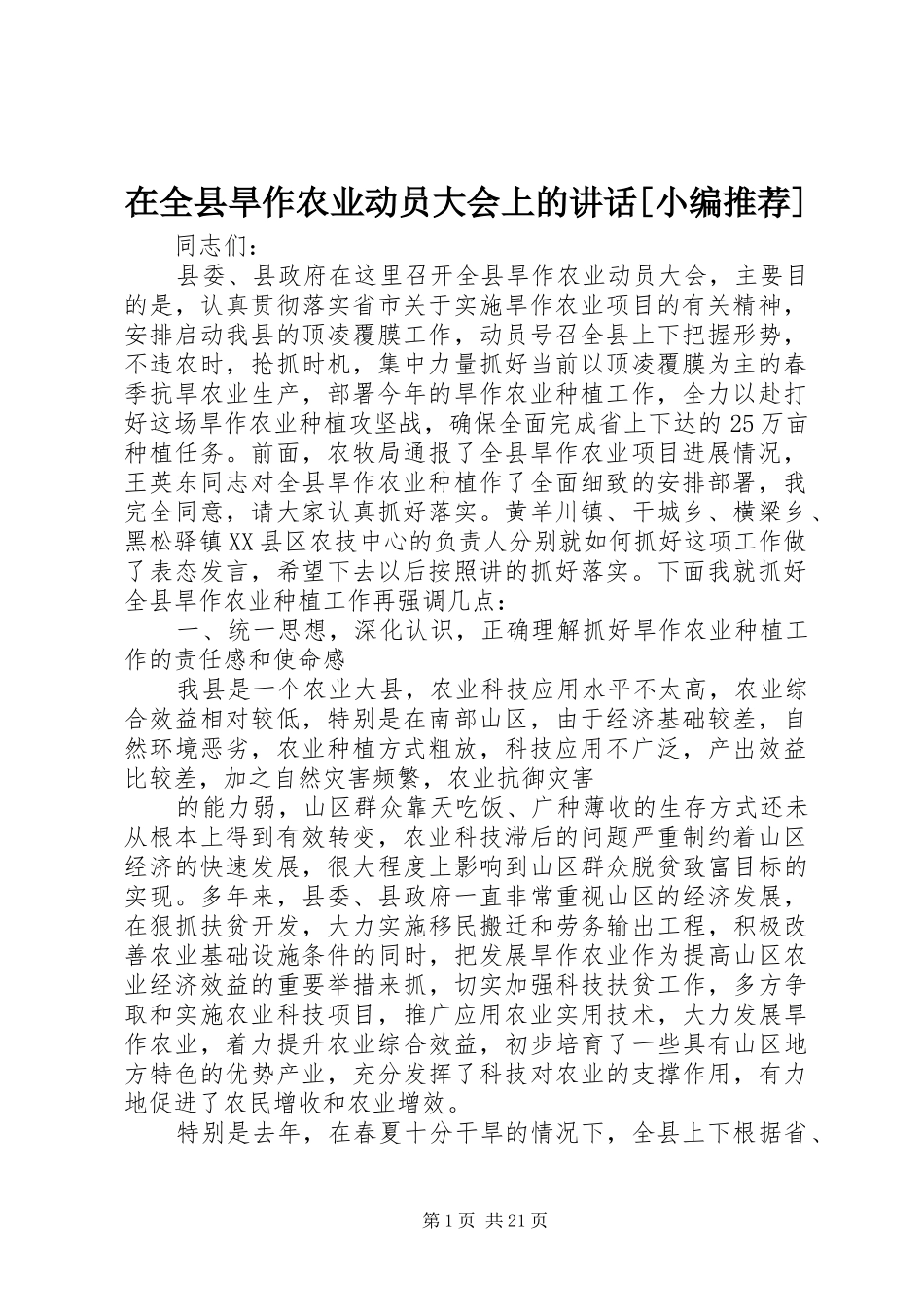 在全县旱作农业动员大会上的讲话发言[小编推荐]_第1页