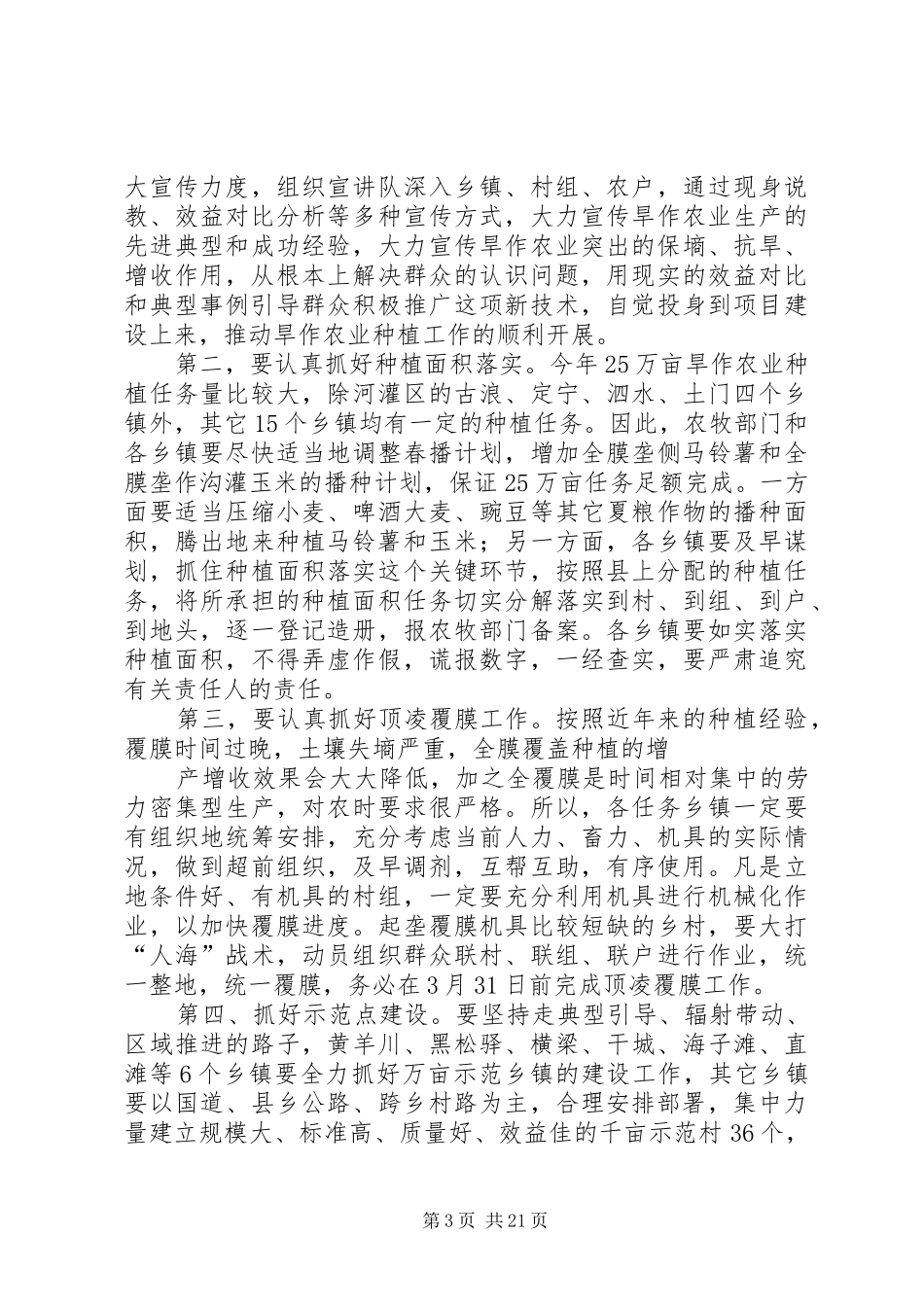 在全县旱作农业动员大会上的讲话发言[小编推荐]_第3页