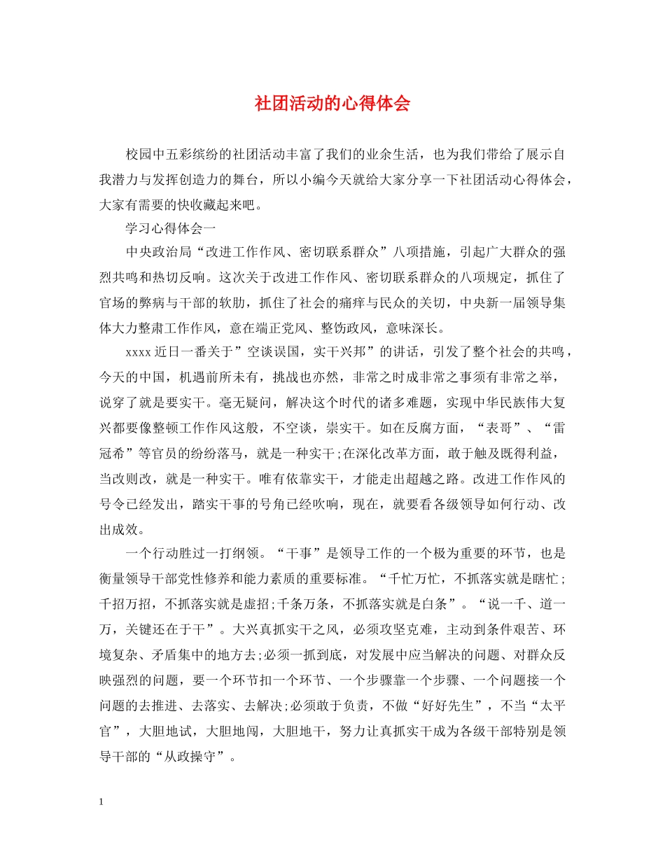 社团活动的心得体会 _第1页