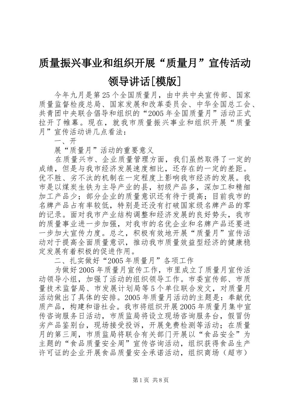 质量振兴事业和组织开展“质量月”宣传活动领导讲话发言[模版]_1_第1页