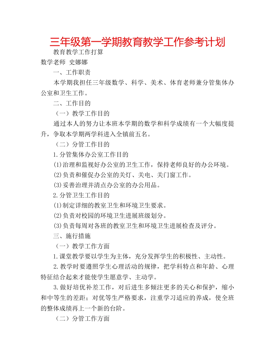 三年级第一学期教育教学工作参考计划 _第1页