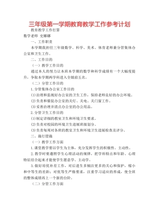 三年级第一学期教育教学工作参考计划 
