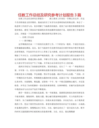 任教工作总结及研究参考计划报告3篇 