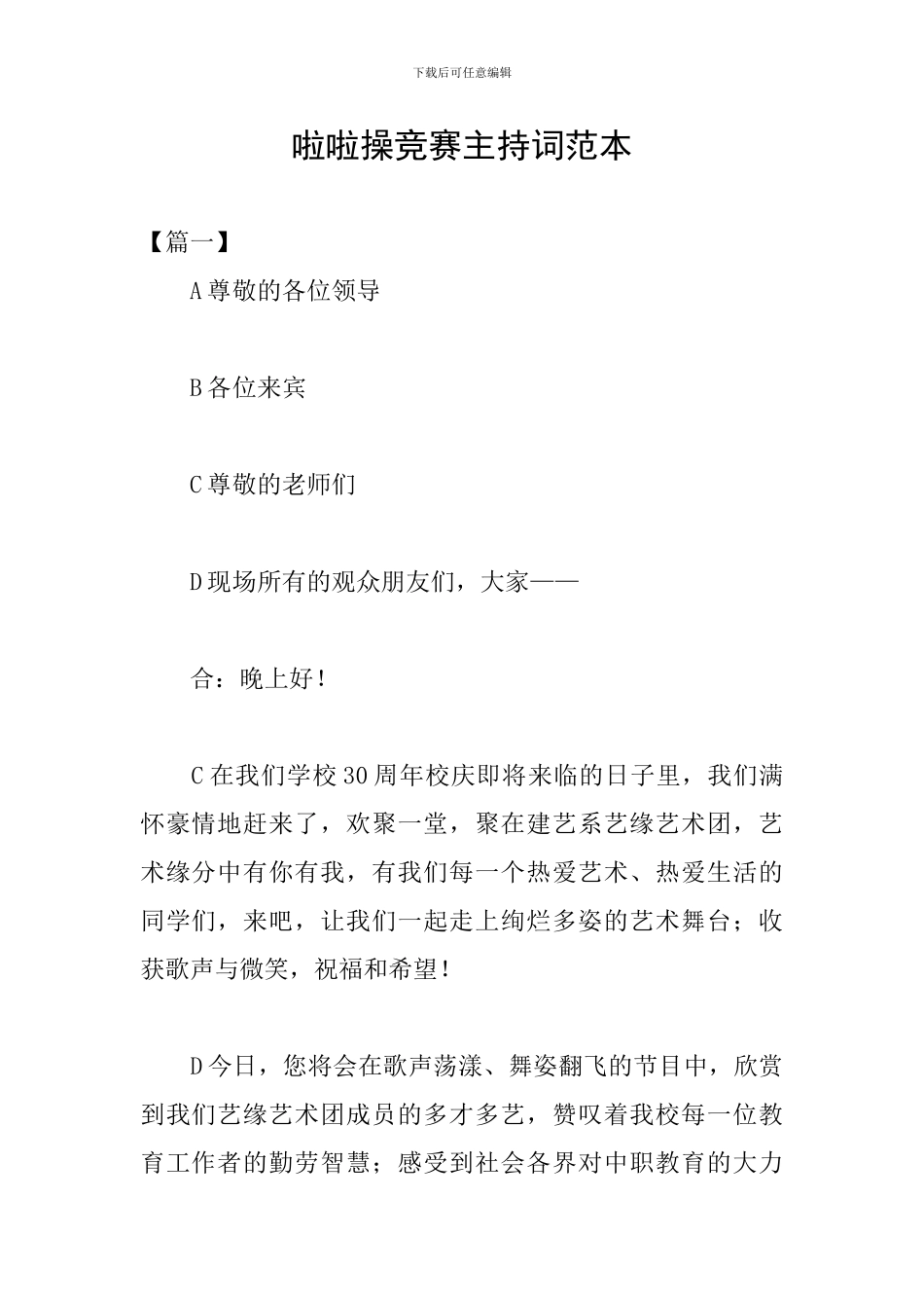 啦啦操比赛主持词范本_第1页