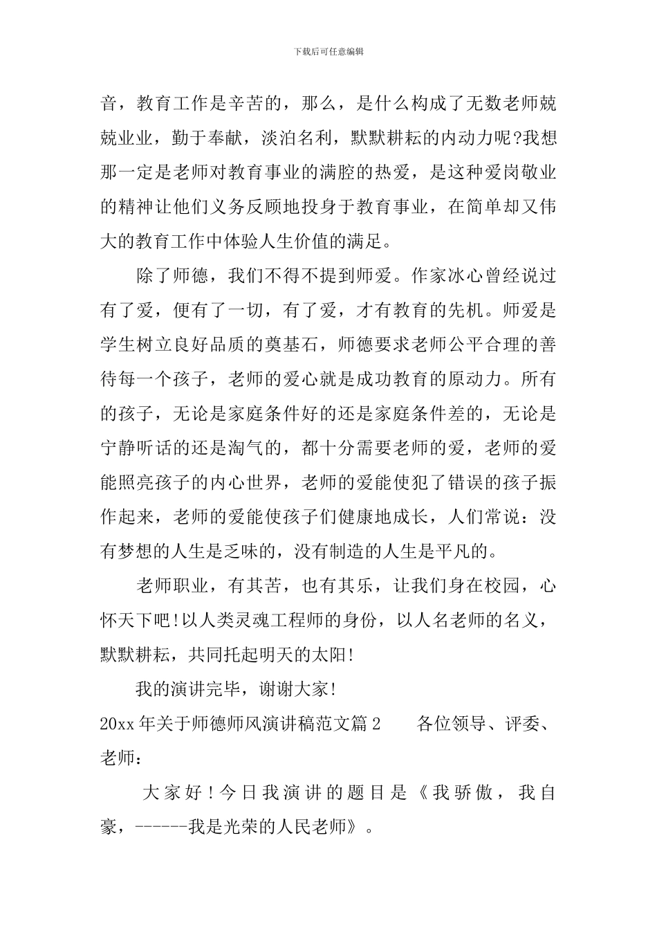 2024年关于师德师风演讲稿范文_第2页