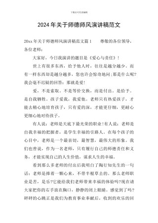 2024年关于师德师风演讲稿范文