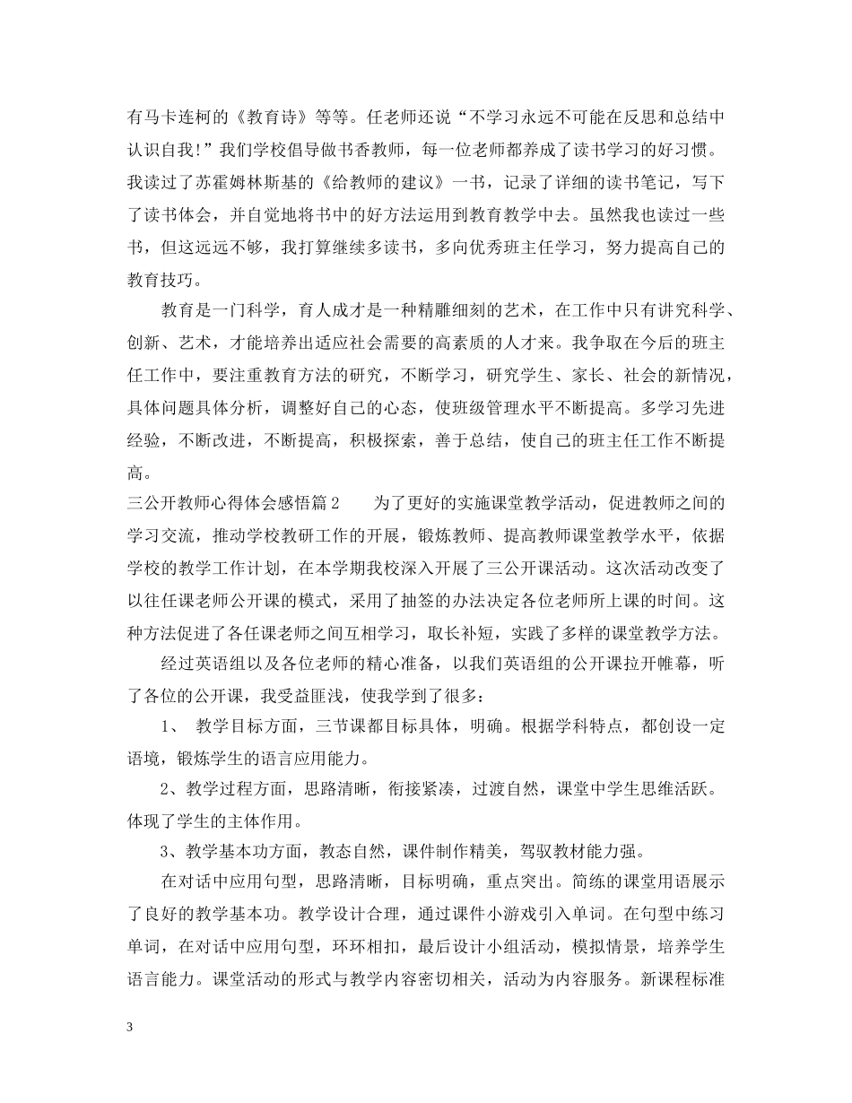 三公开教师心得体会感悟 _第3页
