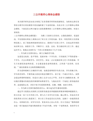 三公开教师心得体会感悟 