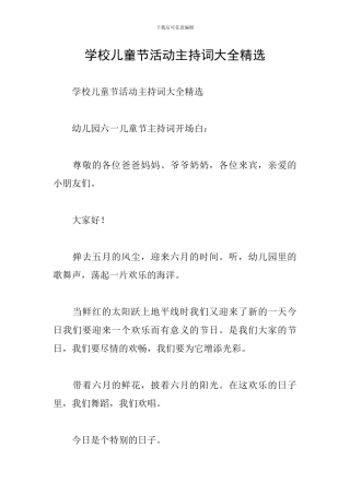 学校儿童节活动主持词大全精选