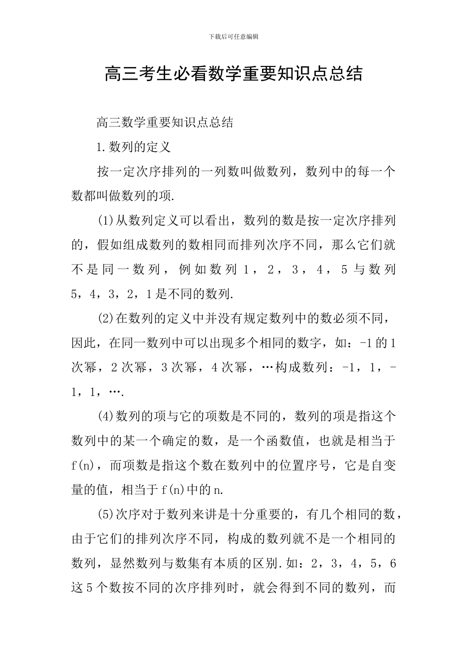 高三考生必看数学重要知识点总结_第1页