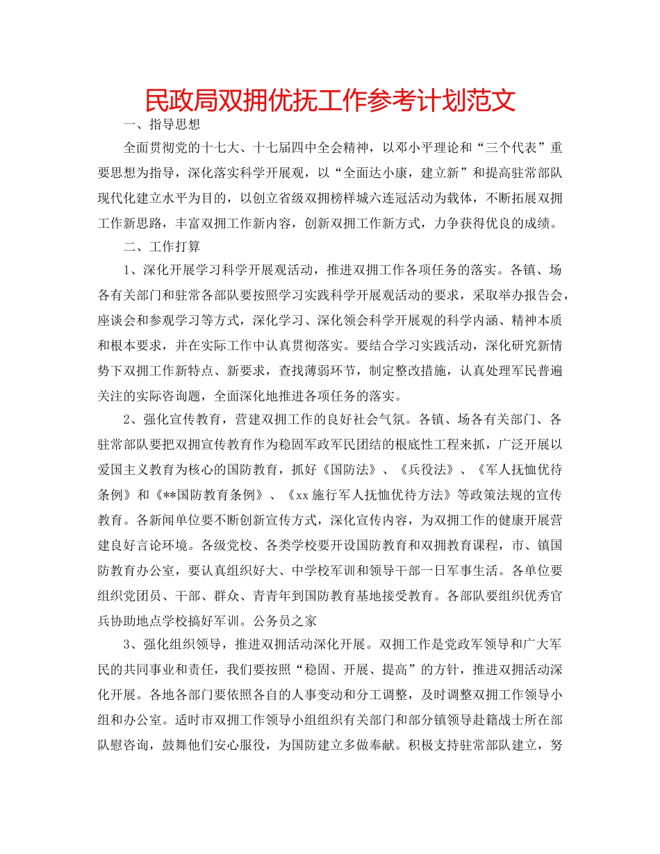 民政局双拥优抚工作参考计划范文 _第1页