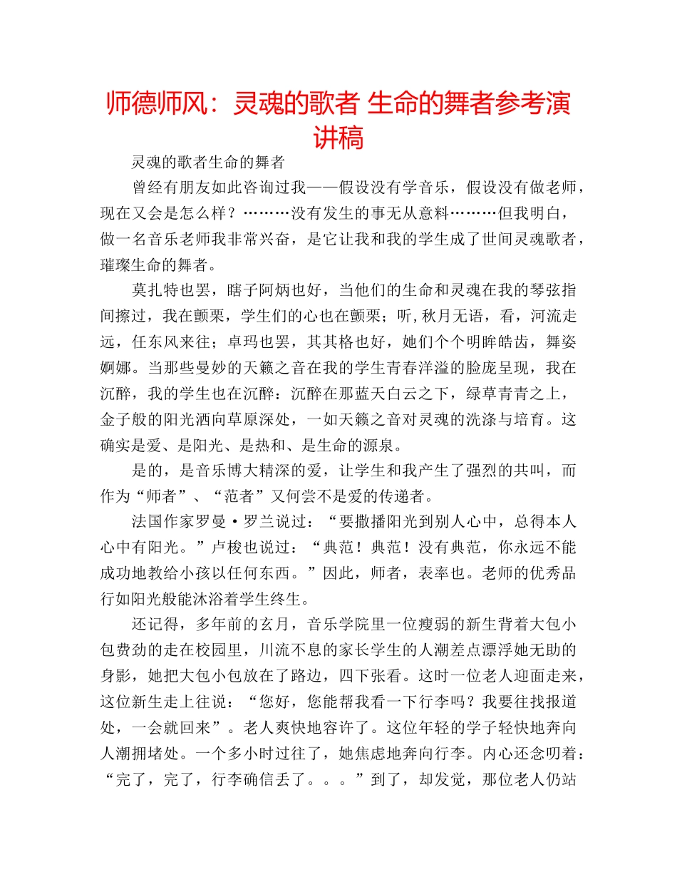 师德师风灵魂的歌者 生命的舞者参考演讲稿 _第1页