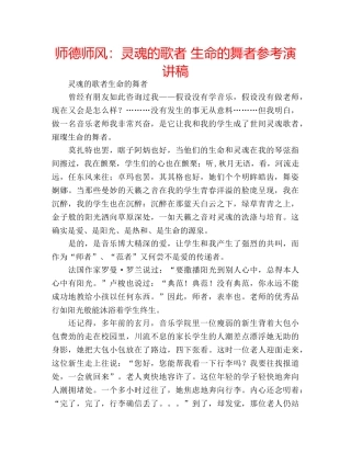 师德师风灵魂的歌者 生命的舞者参考演讲稿 