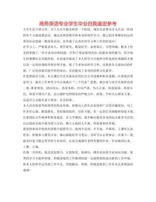 商务英语专业学生毕业自我鉴定参考 