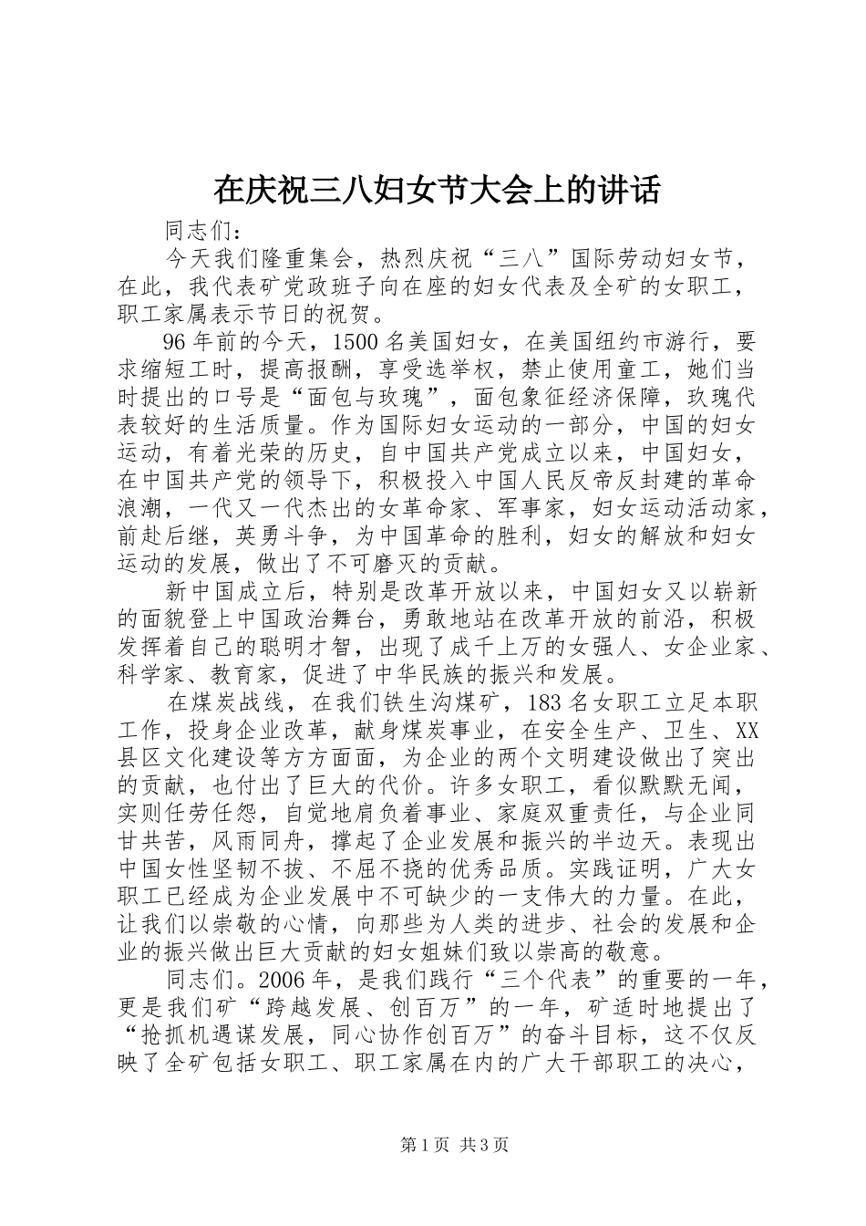 在庆祝三八妇女节大会上的讲话发言_第1页