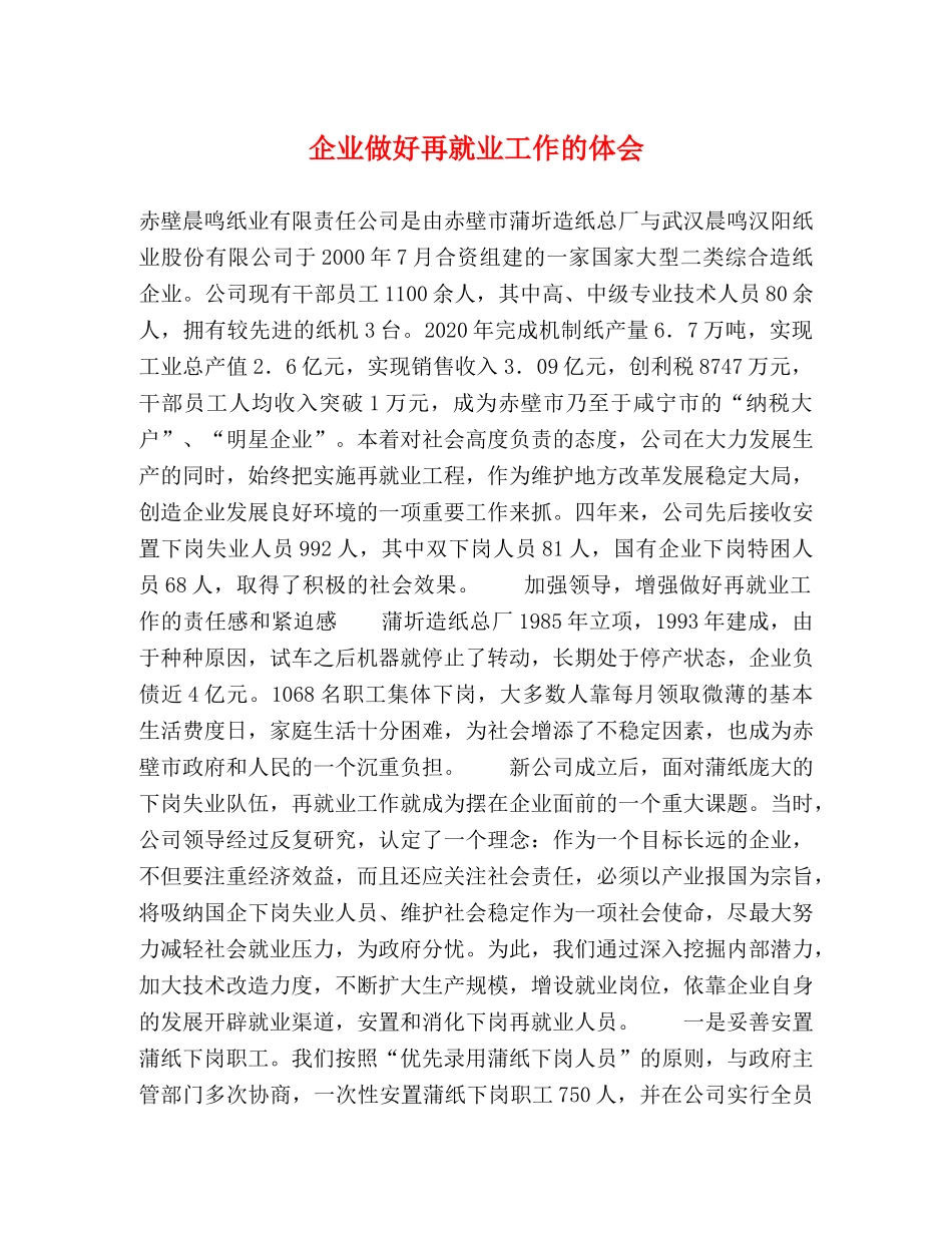 企业做好再就业工作的体会 _第1页