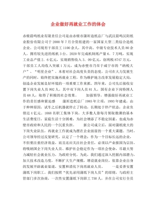 企业做好再就业工作的体会 