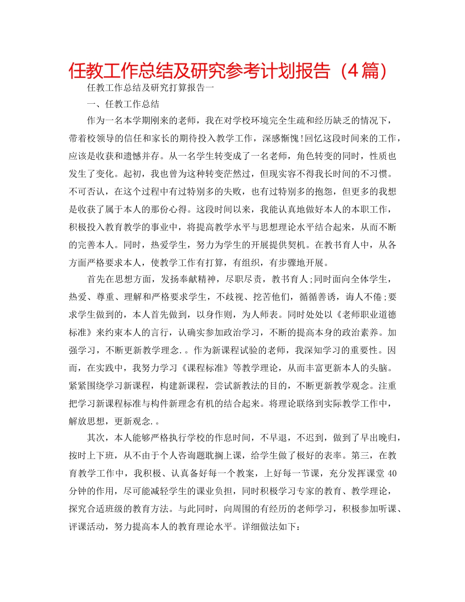 任教工作总结及研究参考计划报告（4篇） _第1页