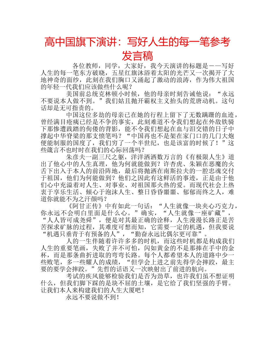 高中国旗下演讲写好人生的每一笔参考发言稿 _第1页