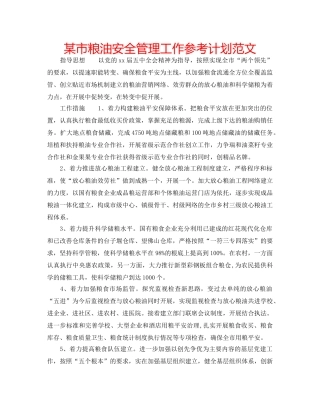 某市粮油安全管理工作参考计划范文 