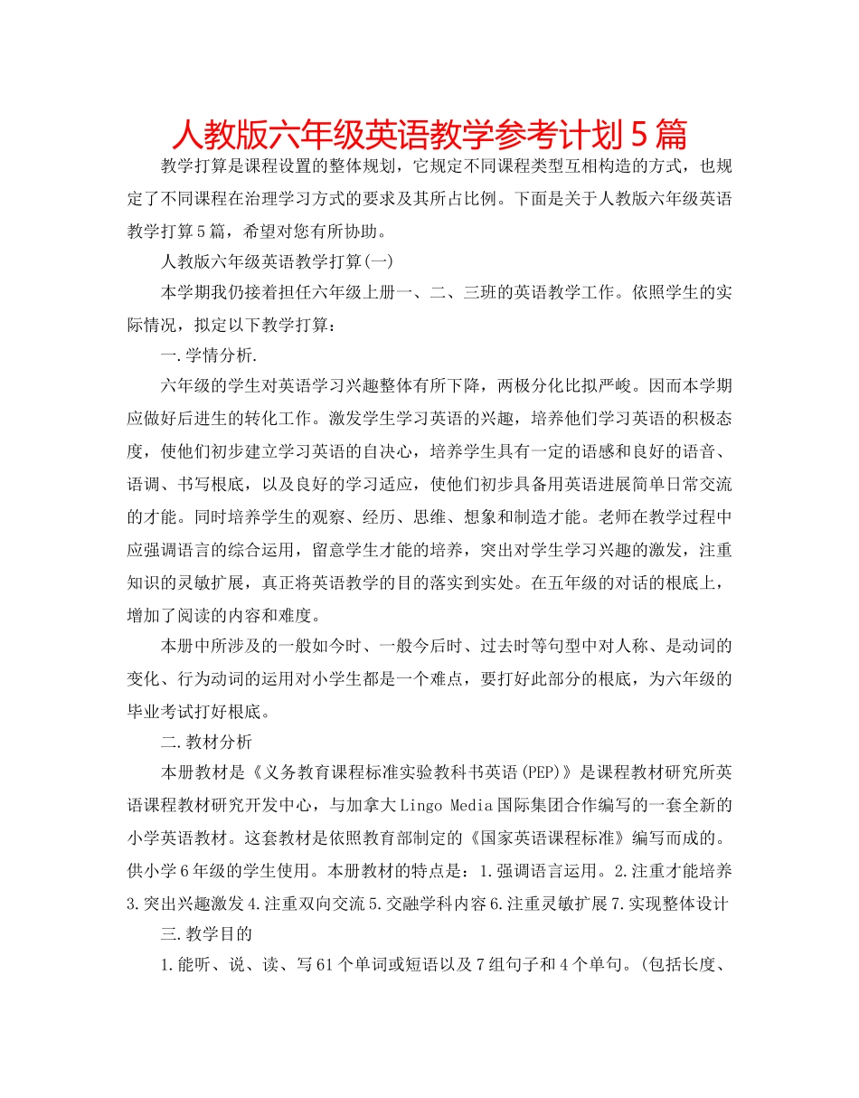 人教版六年级英语教学参考计划5篇 _第1页