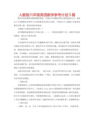 人教版六年级英语教学参考计划5篇 