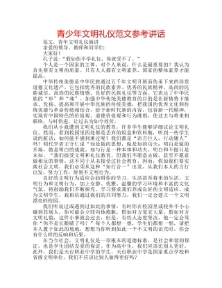 青少年文明礼仪范文 