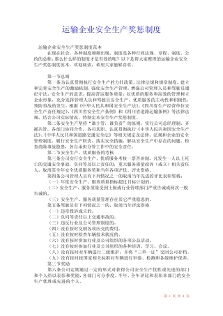 2021年运输企业安全生产奖惩制度 