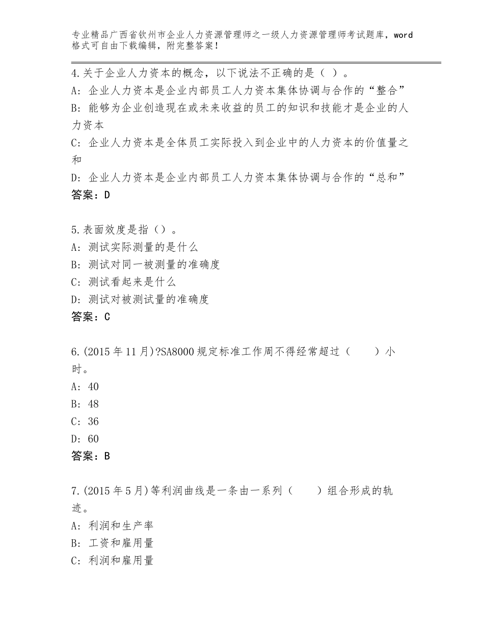 2024年广西省钦州市企业人力资源管理师之一级人力资源管理师考试题库附参考答案（综合卷）_第2页