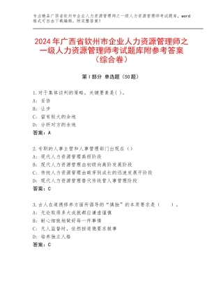 2024年广西省钦州市企业人力资源管理师之一级人力资源管理师考试题库附参考答案（综合卷）