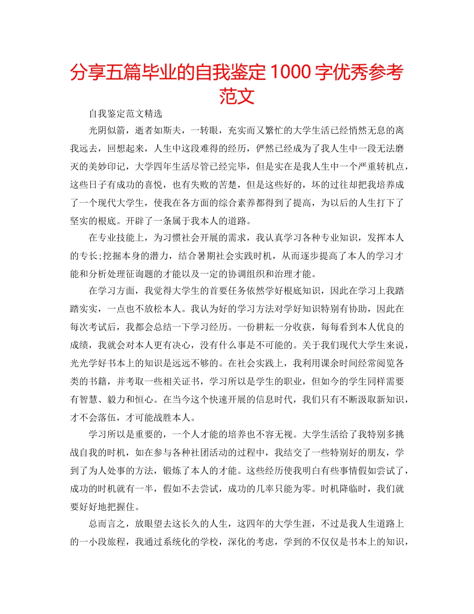 分享五篇毕业的自我鉴定1000字优秀参考范文 _第1页