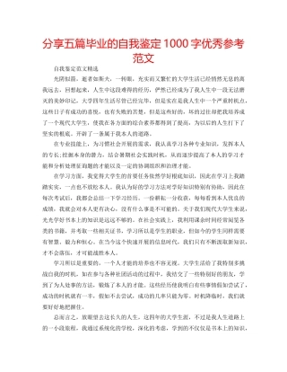 分享五篇毕业的自我鉴定1000字优秀参考范文 