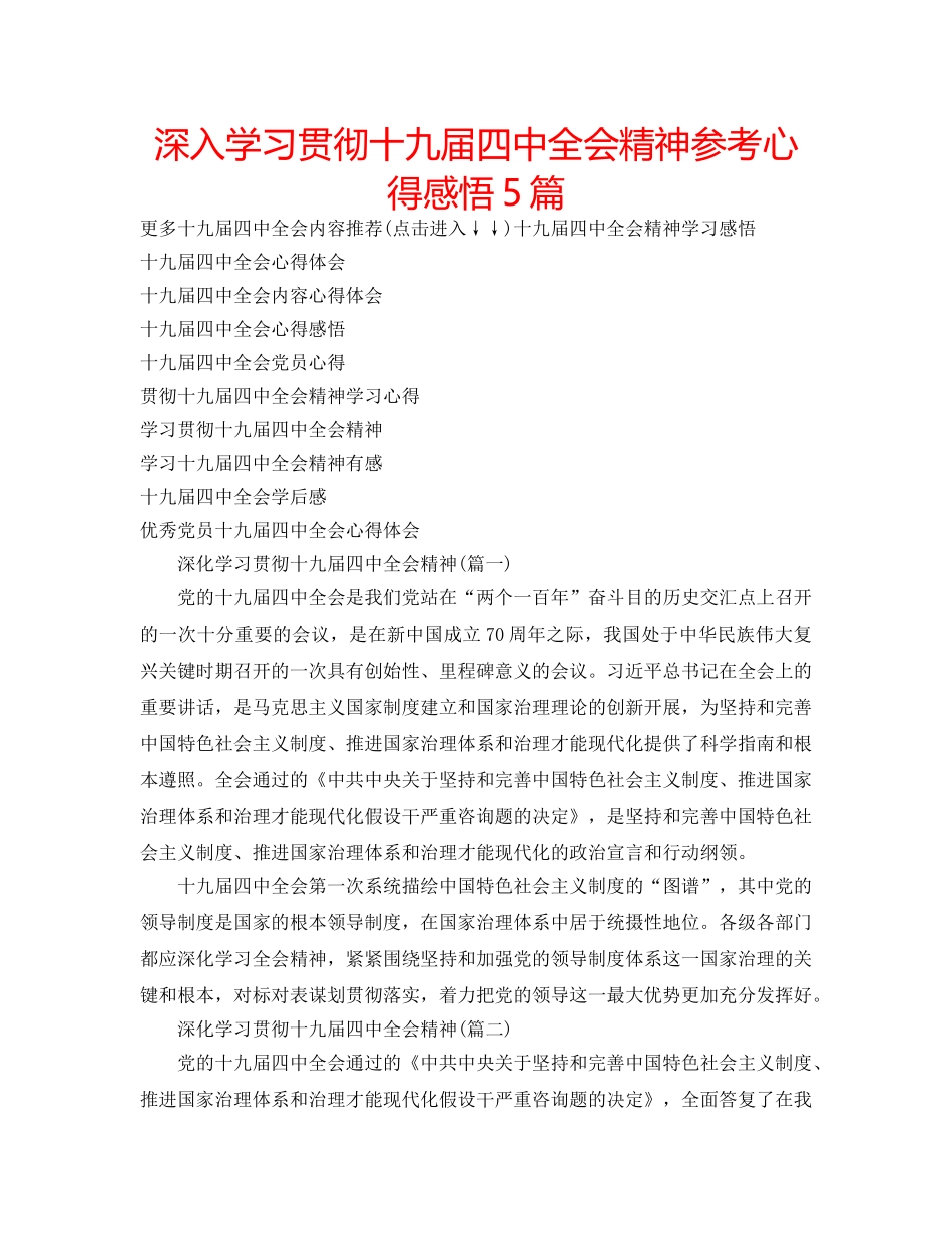 深入学习贯彻十九届全会精神参考心得感悟5篇 _第1页