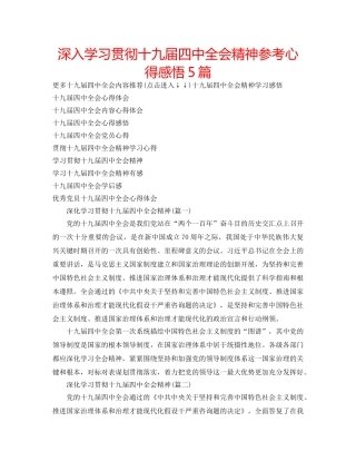 深入学习贯彻十九届全会精神参考心得感悟5篇 