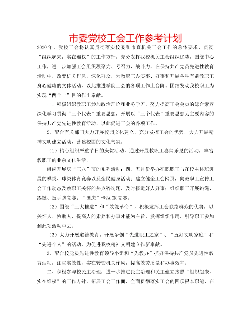 市委党校工会工作参考计划 _第1页