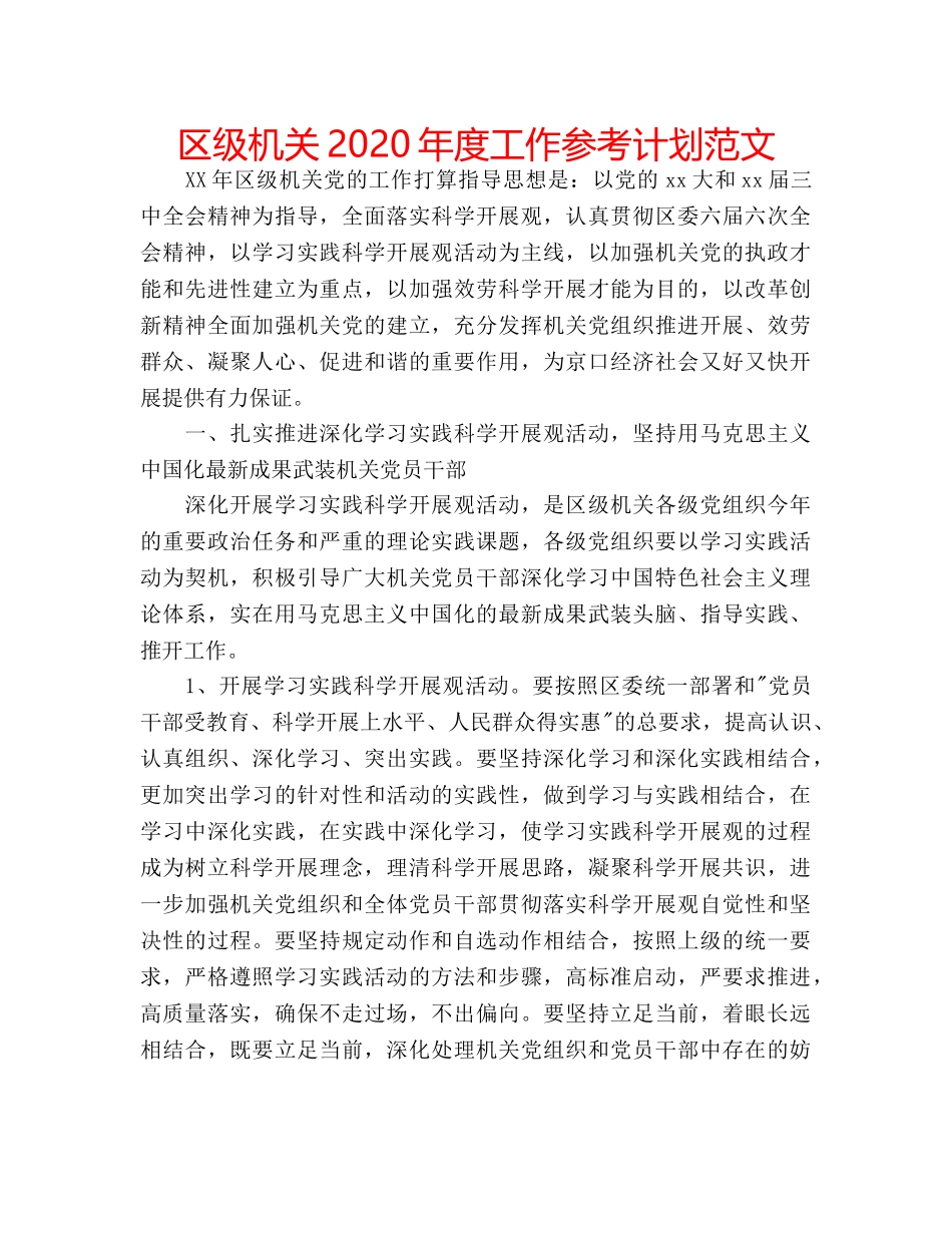 区级机关2020年度工作参考计划范文 _第1页