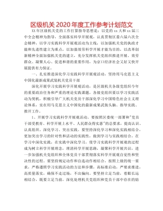 区级机关2020年度工作参考计划范文 